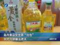 島內(nèi)食品安全再“出包” 民代力拼修法把關(guān)