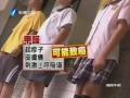 臺中：四所中小學(xué)制服甲醛超標 嚴重或可致癌