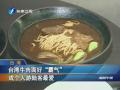 臺(tái)灣牛肉麵好“霸氣”成個(gè)人遊陸客最愛