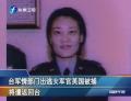 臺(tái)軍情部門出逃女軍官英國(guó)被捕 將遣返回臺(tái)