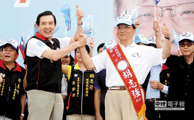 國民黨臺中市長參選人胡志強(qiáng)山海屯競選總部28日成立，國民黨主席馬英九親臨會場，頒授胡志強(qiáng)競選肩帶，並豎起大拇指誇胡志強(qiáng)認(rèn)真負(fù)責(zé)，臺中市建設(shè)卓越顯著，連他都嫉妒