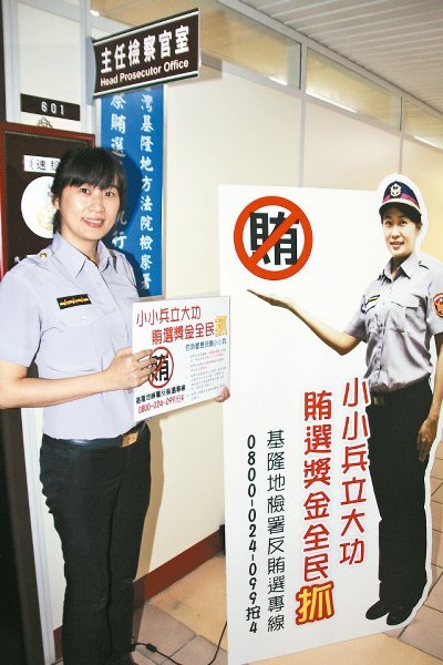 基隆查賄選出“狠招” 檢舉人最高獲1500萬獎金