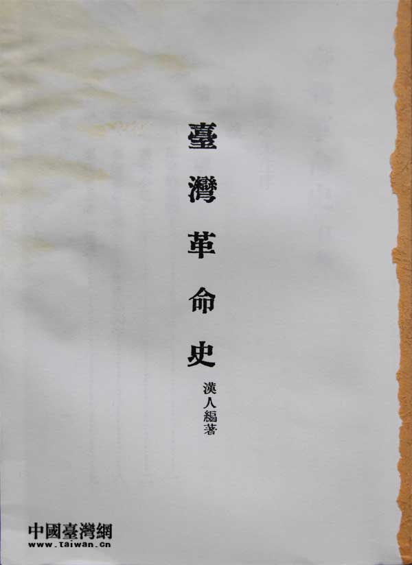 黃玉齋（筆名“漢人”）編著的《臺(tái)灣革命史》書影。