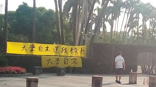 臺大還我校長.jpg