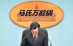 【深度長(zhǎng)文】論“馬氏萬(wàn)能鍋”對(duì)民進(jìn)黨的重要性