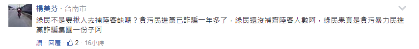 陸客赴臺列出七大負評引熱議 蔡當(dāng)局“新南向”政策拖垮臺灣