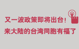 又一波政策即將出臺！來大陸的臺灣同胞有福了