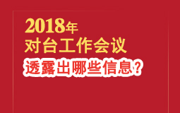 2018年對(duì)臺(tái)工作會(huì)議 透露出哪些資訊？