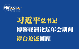 習(xí)近平總書記博鰲亞洲論壇年會(huì)期間涉臺(tái)論述回顧