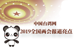 臺(tái)灣網(wǎng)2019全國(guó)兩會(huì)報(bào)道亮點(diǎn)