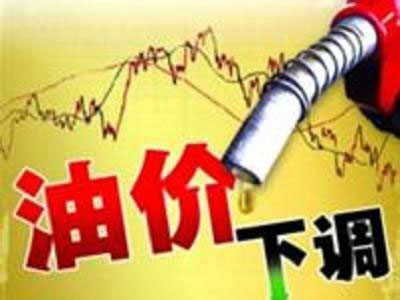 臺灣汽柴油價格每升調(diào)降0.4元新臺幣，創(chuàng)4年多新低