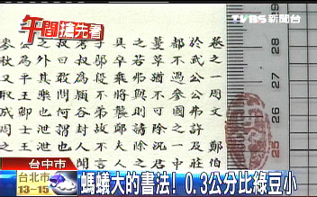 臺(tái)中書法家寫出螞蟻大的字 0.3公分比綠豆小(圖)