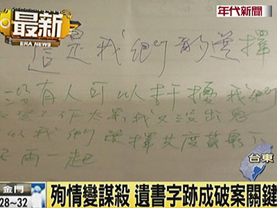 臺(tái)灣男子林永偉將女友勒死，事後偽造遺書(shū)及吞藥製造殉情假像，臺(tái)灣警方將遺書(shū)筆跡做鑒定，才發(fā)現(xiàn)都是林永偉自己所寫(xiě)