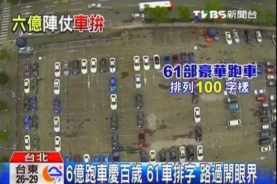 臺(tái)北知名車(chē)商百年慶61輛跑車(chē)擺“100”（圖）