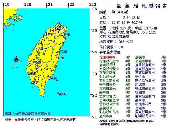 臺灣東部海域23日18時13分發(fā)生芮氏規(guī)模6級地震