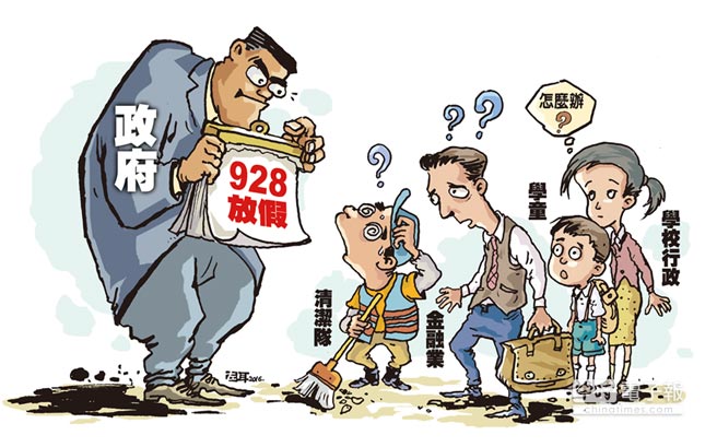 臺灣928教師節(jié)放假一團亂麻 勞工放假老師上班