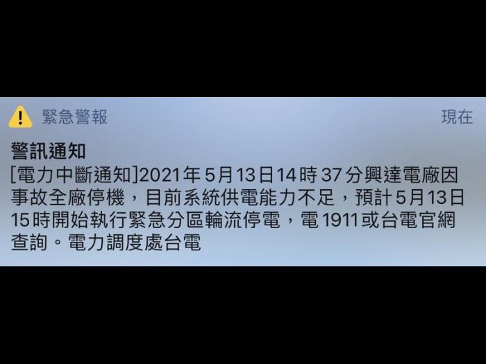 臺(tái)電通過警訊通知，興達(dá)電廠13日下午2時(shí)37分因事故全廠停機(jī)，目前供電不足，下午3時(shí)起執(zhí)行分區(qū)輪流停電。圖片來源：臺(tái)灣“中央社”