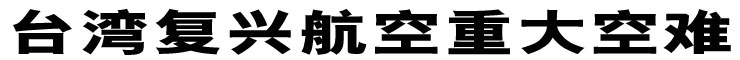 臺(tái)灣復(fù)興航空重大空難