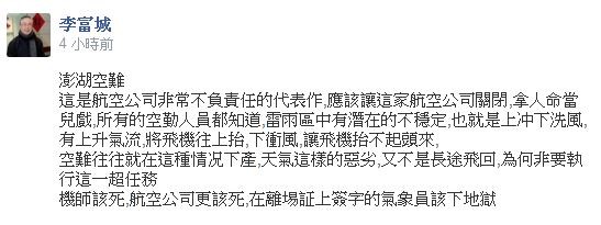 臺灣復(fù)興航空在澎湖發(fā)生墜毀意外，臺灣氣象專家李富城在臉書痛批航空公司不負(fù)責(zé)任