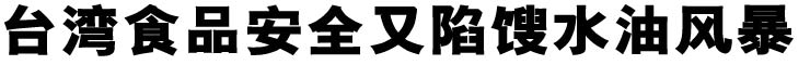 餿水油風暴