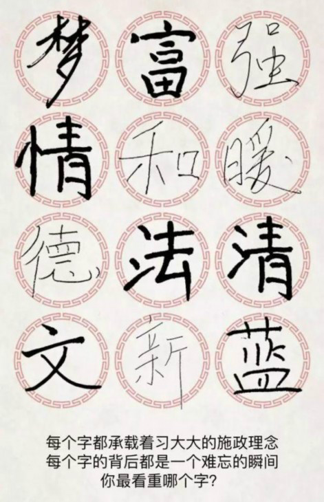 習(xí)近平治國(guó)理政三年間 一字一瞬間