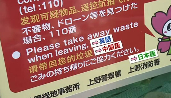 日本東京上野公園在提示牌上用英語、漢語、日語寫著“請帶回您的垃圾”