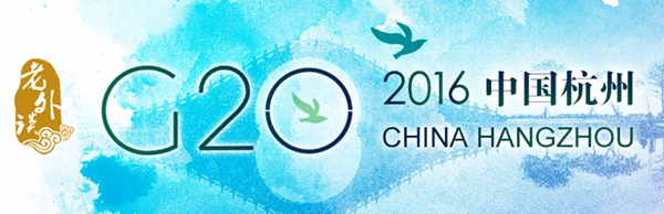 【老外談G20】G20讓越來(lái)越多的國(guó)家獲得話語(yǔ)權(quán)