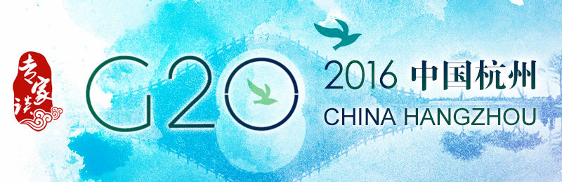 【專家談】G20杭州峰會：中國智慧助力全球經(jīng)濟(jì)長效治理