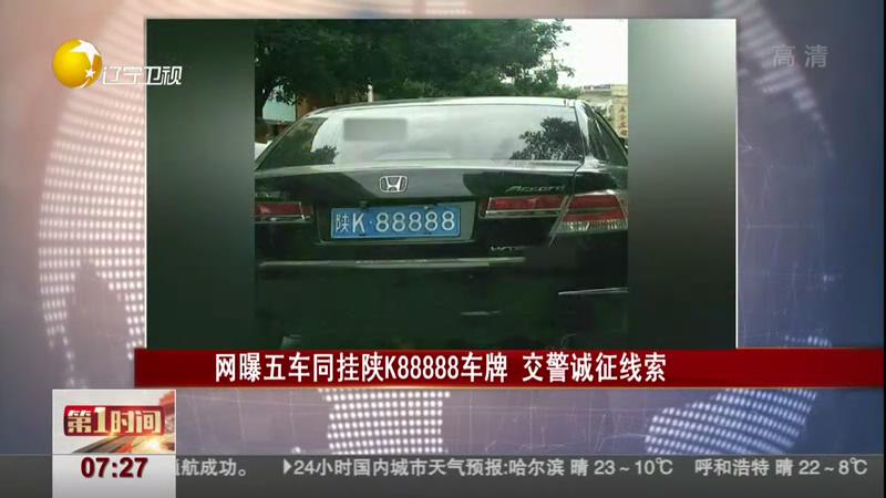 網(wǎng)曝五車同掛陜K88888車牌 交警誠征線索