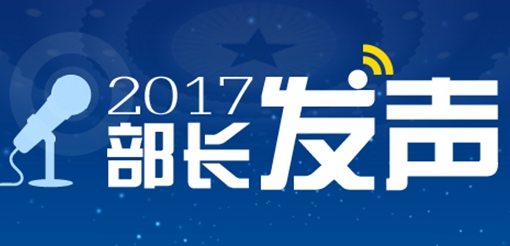 2017部長(zhǎng)髮聲