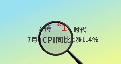 不怕“掏腰包”了 CPI同比漲幅連續(xù)第六個月低於2%