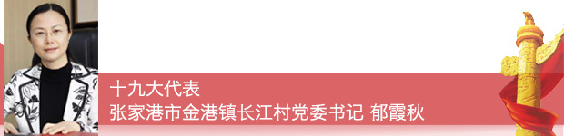 【十九大代表在基層】十九大代表這樣宣傳踐行黨的十九大精神