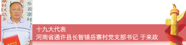 【十九大代表在基層】十九大代表這樣宣傳踐行黨的十九大精神