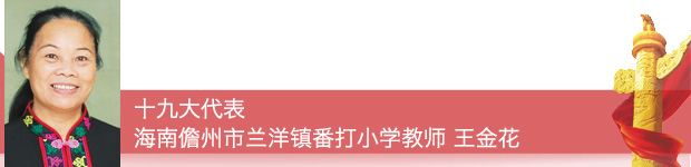 【十九大代表在基層】十九大代表這樣宣傳踐行黨的十九大精神