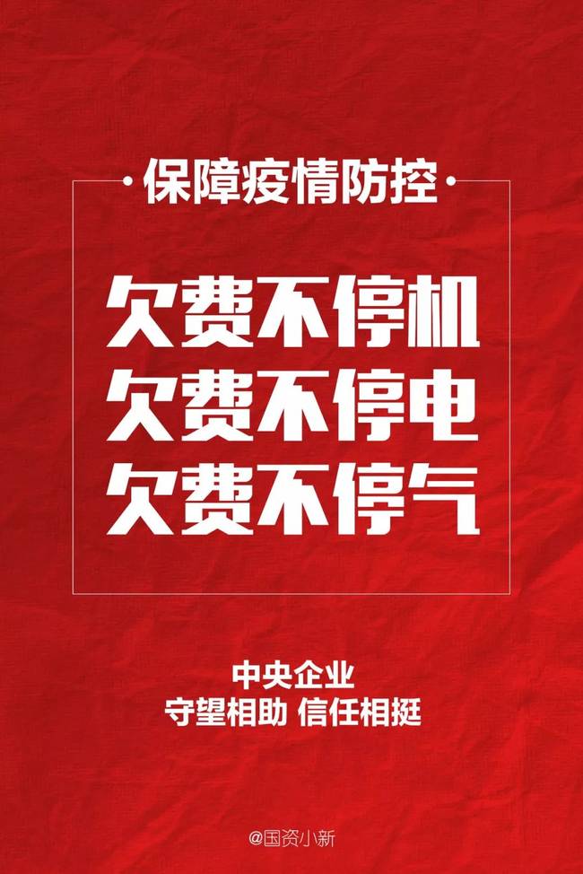 6央企：疫情防控期間欠費不停機、不停電、不停氣！