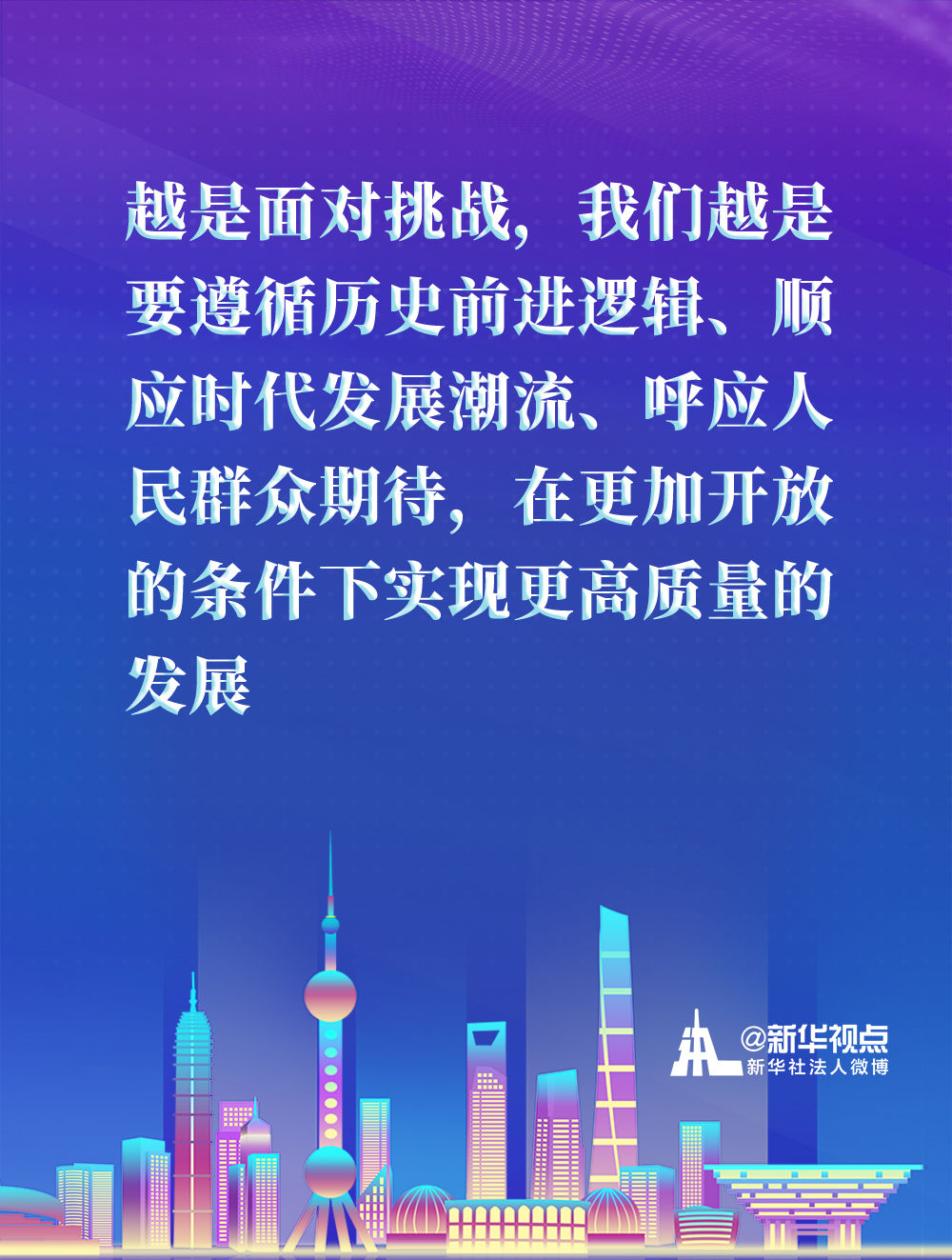 來看習近平總書記在浦東開發(fā)開放30週年慶祝大會上講話金句