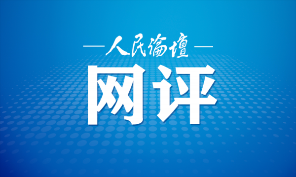 人民論壇網(wǎng)評(píng)