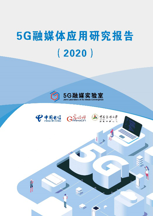 《5G融媒體應(yīng)用研究報(bào)告（2020）》發(fā)佈 呈現(xiàn)5G時(shí)代媒體融合新趨勢