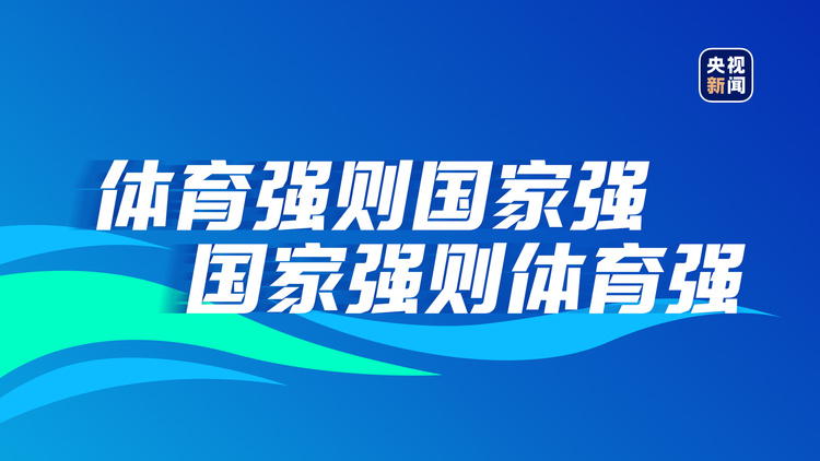 與奧運同行，全民健身動起來！