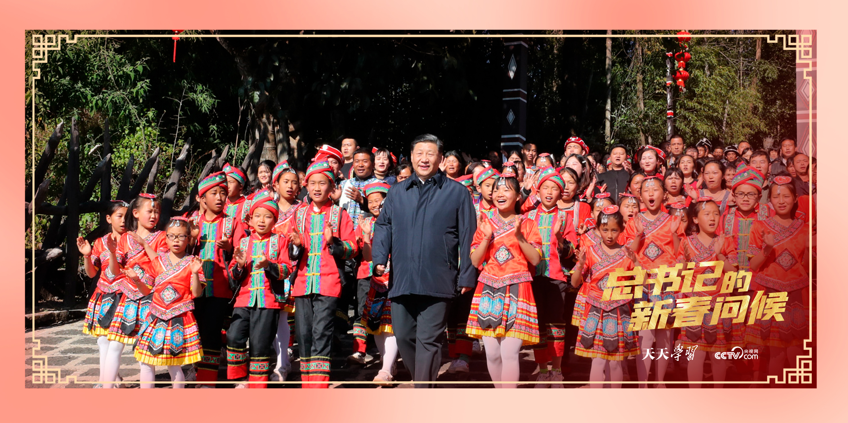 ▲2020年1月19日，雲(yún)南省騰衝市清水鄉(xiāng)三家村中寨司莫拉佤族村的鄉(xiāng)親們唱著《阿佤人民唱新歌》，簇?fù)碇?xí)近平總書(shū)記走出村口。