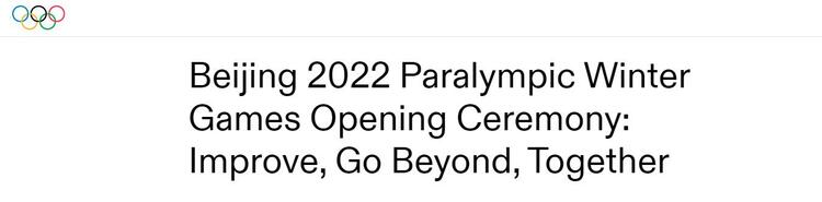 北京冬殘奧會(huì)開幕式令人讚嘆 外媒特別關(guān)注這一細(xì)節(jié)_fororder_圖片1