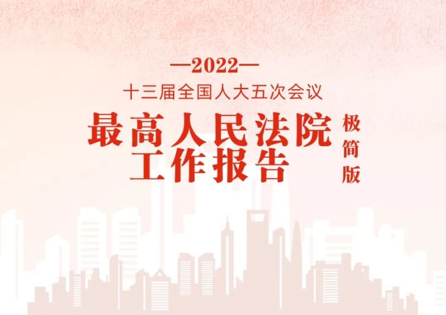 極簡(jiǎn)版2022年最高人民法院工作報(bào)告，來(lái)了