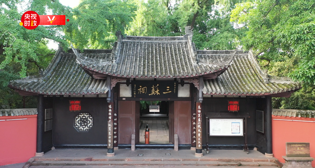 習近平四川行丨古祠風韻 文脈源長——走進三蘇祠