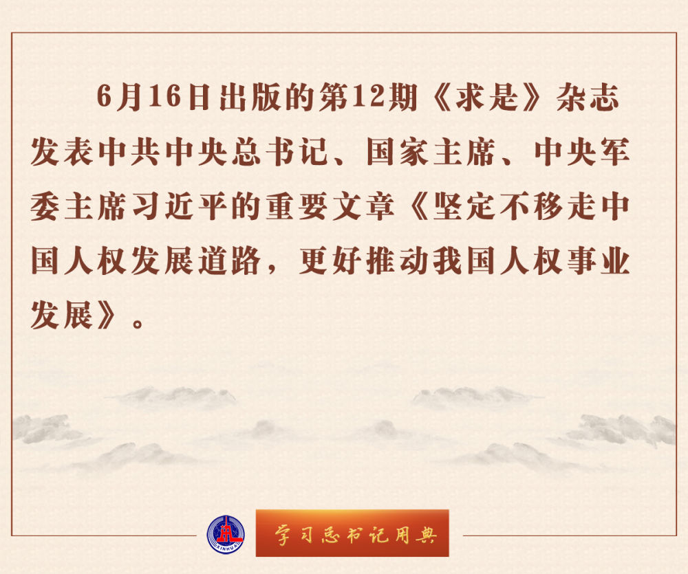 學(xué)習(xí)總書記用典 | 堅定不移走中國人權(quán)發(fā)展道路，更好推動我國人權(quán)事業(yè)發(fā)展