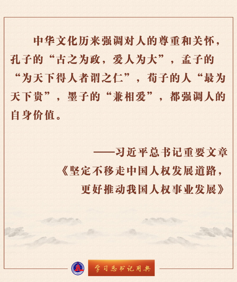 學(xué)習(xí)總書記用典 | 堅定不移走中國人權(quán)發(fā)展道路，更好推動我國人權(quán)事業(yè)發(fā)展