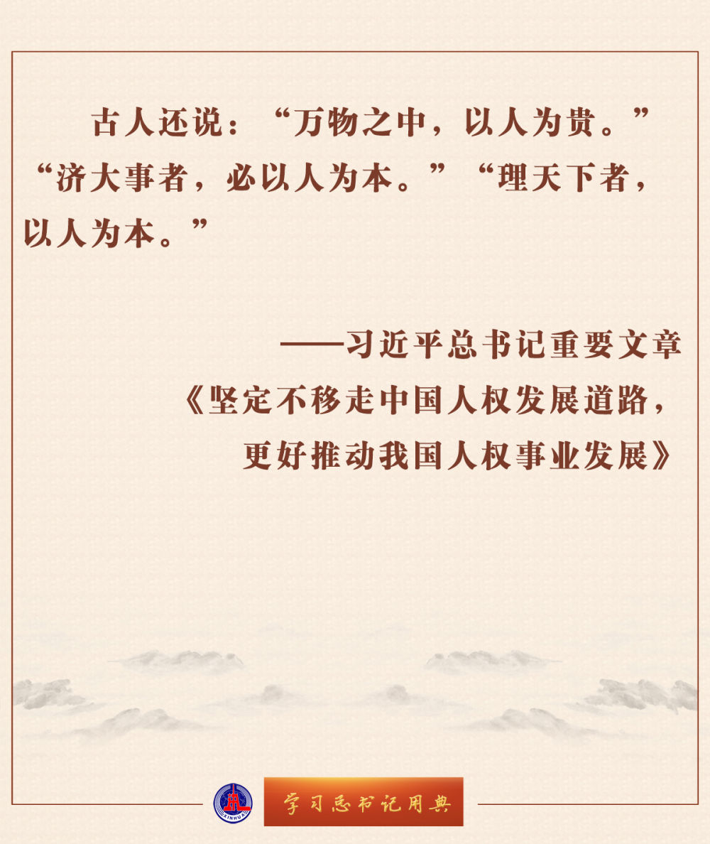 學(xué)習(xí)總書記用典 | 堅定不移走中國人權(quán)發(fā)展道路，更好推動我國人權(quán)事業(yè)發(fā)展