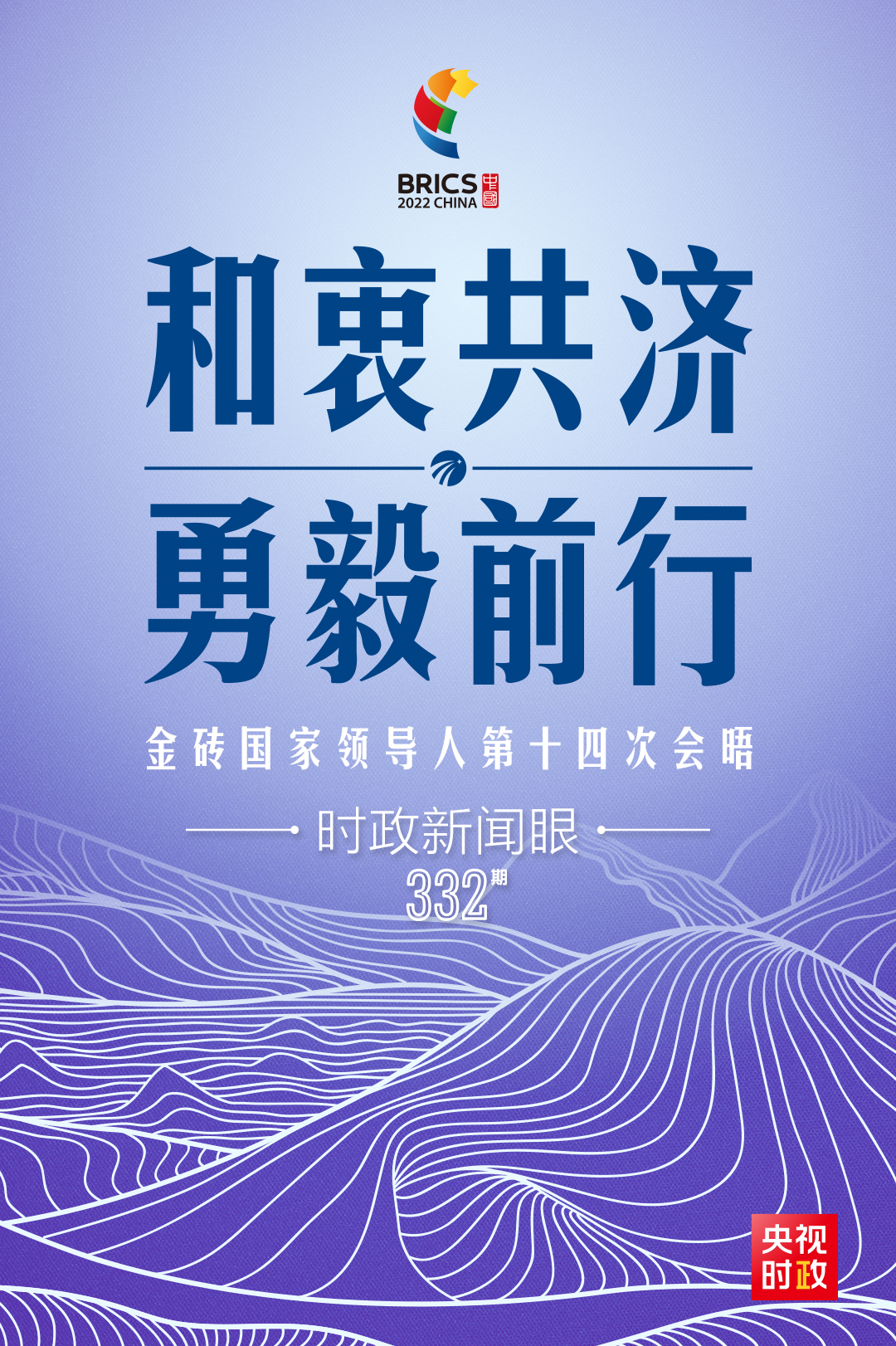 時政新聞眼丨在金磚會晤現場，習近平強調這件事對世界至關重要