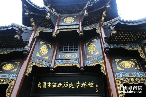 自貢鹽業(yè)歷史博物館。（臺(tái)灣網(wǎng) 宣玲玲 攝）