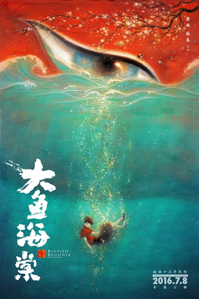 《大魚海棠》海報(bào)