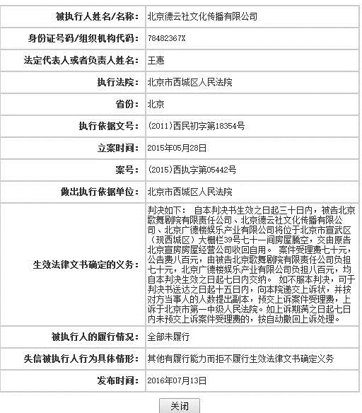 德雲(yún)社被公示成老賴 敗訴後拒不齣戲園繼續(xù)演出